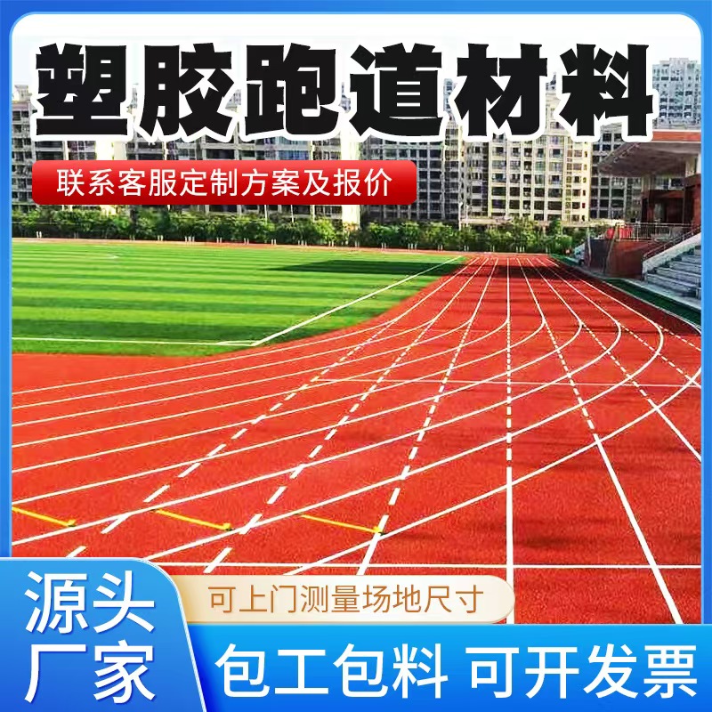 日照市塑胶跑道材料塑胶跑道 - 一站式服务